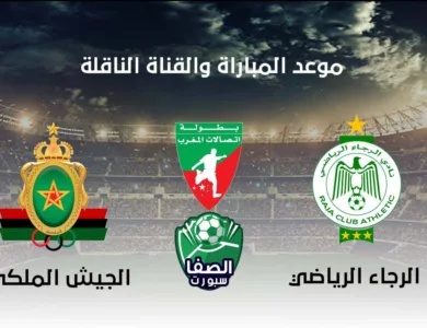 موعد والقناة الناقلة مباراة الرجاء الرياضي والجيش الملكي اليوم في الدوري المغربي