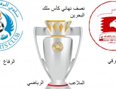 نصف النهائي كأس ملك البحرين