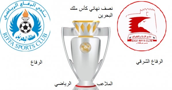 نصف النهائي كأس ملك البحرين