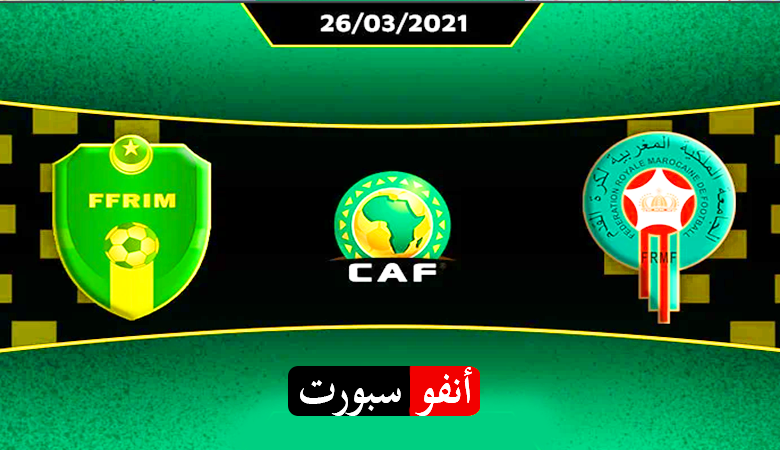 بث مباشر | مشاهدة مباراة المغرب وموريتانيا 26-3-2021 في تصفيات كأس أمم أفريقي