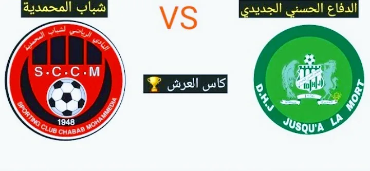 بث مباشر | مشاهدة مباراة الدفاع الجديدي وشباب المحمدية كأس العرش Screenshot 20210304 1814022