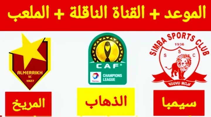 موعد مباراة المريخ وسيمبا والقنوات الناقلة في دوري أبطال أفريقيا Screenshot 20210306 0305332
