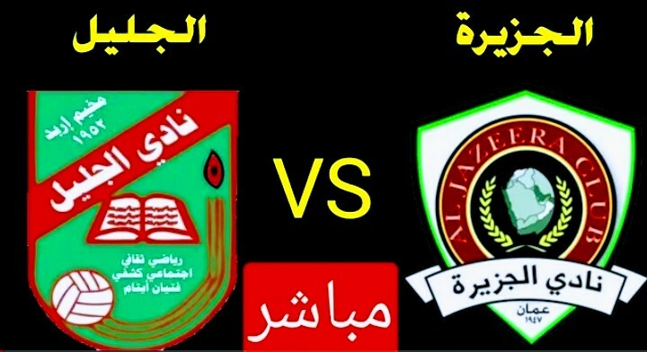 بث مباشر | مشاهدة مباراة الجزيرة والجليل في درع الاتحاد الأردني