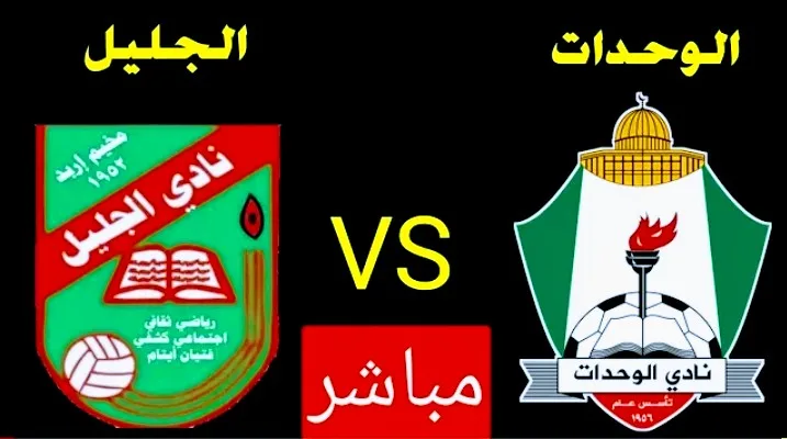 بث مباشر | مشاهدة مباراة الوحدات والجليل في درع الاتحاد الأردني Screenshot 20210313 1550452