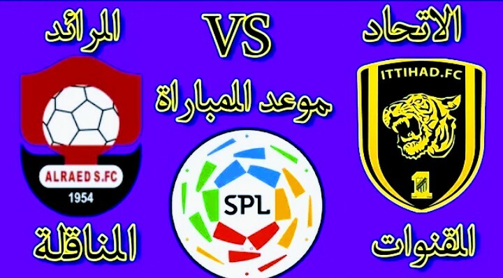موعد مباراة الاتحاد والرائد والقنوات الناقلة في الدوري السعودي للمحترفين