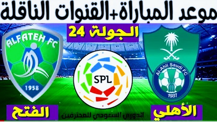 موعد مباراة الأهلي والفتح والقنوات الناقلة في الدوري السعودي للمحترفين