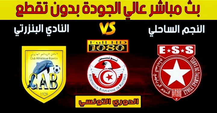بث مباشر | مشاهدة مباراة النجم الساحلي والنادي البنزرتي في الدوري التونسي