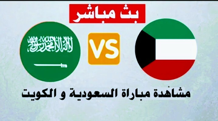 مشاهدة السعودية والكويت بث مباشر مباراة ودية