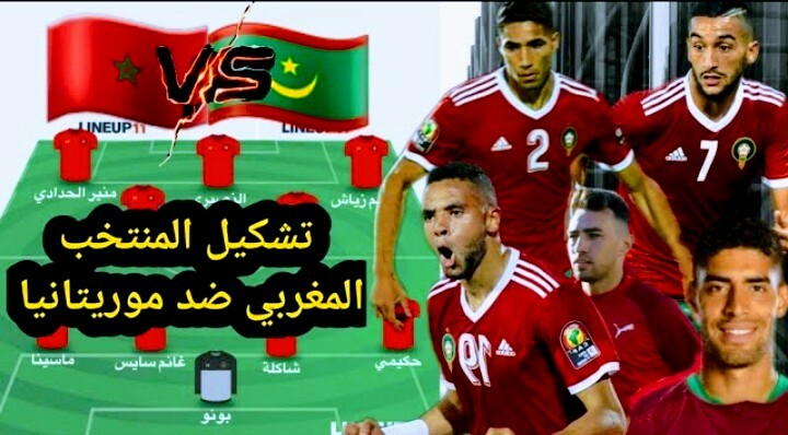 تشكيلة المغرب أمام موريتانيا في تصفيات كأس أفريقيا