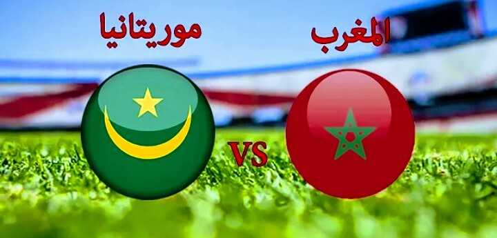 ماهي القنوات الناقلة لمباراة المغرب وموريتانيا في تصفيات كأس أفريقيا