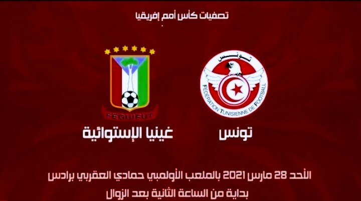 ماهي القنوات الناقلة لمباراة تونس وغينيا الاستوائية في تصفيات كأس أفريقيا