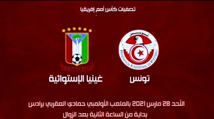 ماهي القنوات الناقلة لمباراة تونس وغينيا الاستوائية في تصفيات كأس أفريقيا Screenshot 20210328 0144312