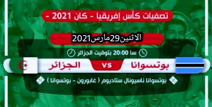 ماهي القنوات الناقلة لمباراة الجزائر وبوتسوانا Screenshot 20210328 2330372