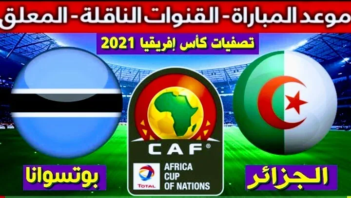 موعد مباراة الجزائر وبوتسوانا والقنوات الناقلة في تصفيات كأس أفريقيا Screenshot 20210329 0019222