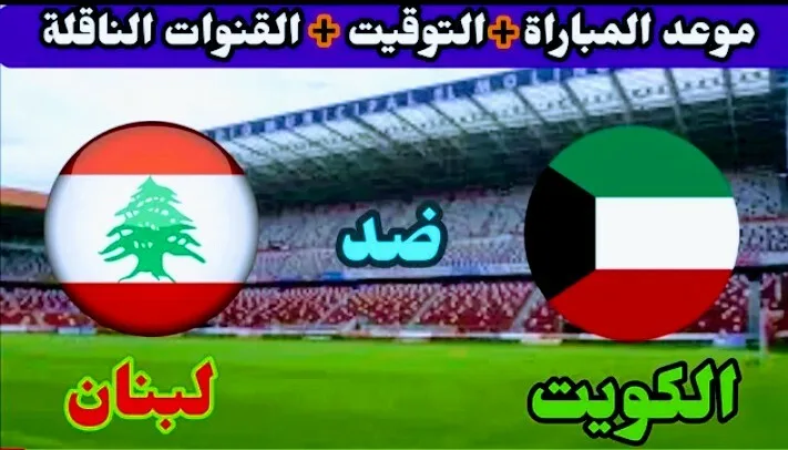 موعد مباراة الكويت ولبنان والقنوات الناقلة لقاء ودي Screenshot 20210329 0311152