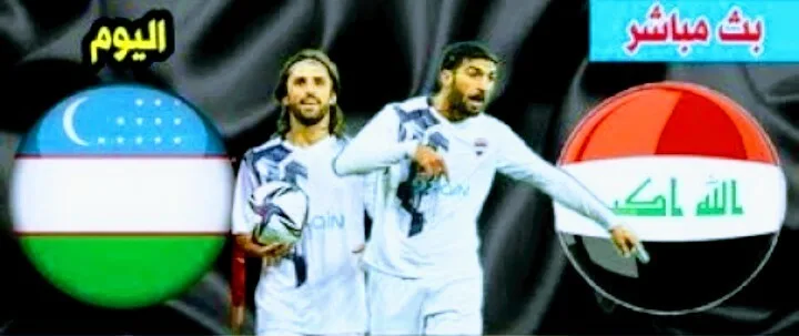 بث مباشر |مشاهدة مباراة العراق وأوزبكستان المباراة الودية Screenshot 20210329 1152422