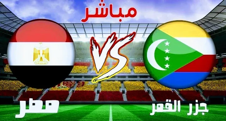 بث مباشر | مشاهدة مباراة مصر وجزر القمر في تصفيات كأس أفريقيا Screenshot 20210329 1441082