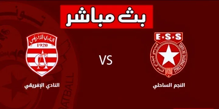 بث مباشر | مشاهدة مباراة النجم الساحلي والنادي الافريقي في الدوري التونسي Screenshot 20210331 1233422