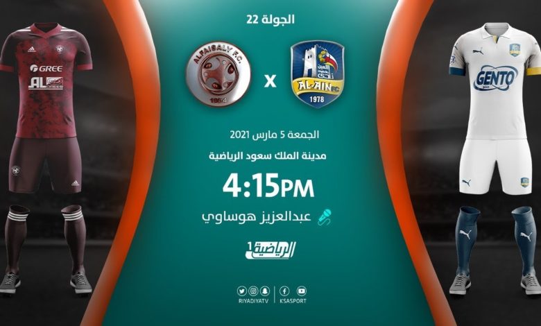 مشاهدة مباراة الفيصلي والعين بث مباشر بتاريخ  5/3/2021 في الدوري السعودي
