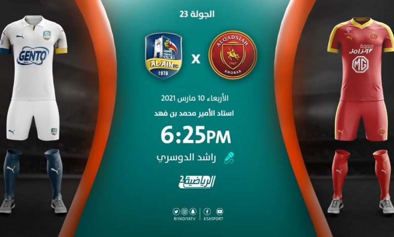 مشاهدة مباراة القادسية والعين بث مباشر بتاريخ  10/3/2021 في الدوري السعودي