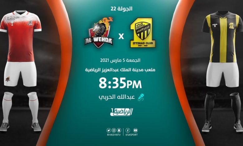بث مباشر| مشاهدة مباراة الإتحاد والوحدة بتاريخ 5/3/2021 في الدوري السعودي