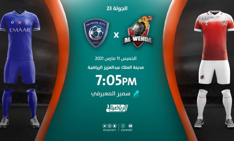 مشاهدة مباراة الهلال والوحدة بث مباشر بتاريخ 11/3/2021 في الدوري السعودي