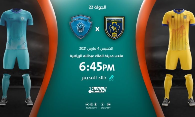 مشاهدة مباراة التعاون والباطن بث مباشر بتاريخ 4/3/2021 في الدوري السعودي