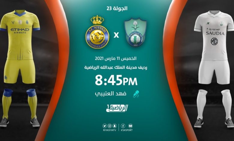 بث مباشر | مشاهدة مباراة الأهلي والنصر بتاريخ  11/3/2021 في الدوري السعودي