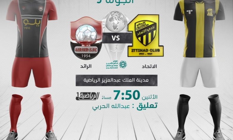 مشاهدة مباراة الاتحاد والرائد بث مباشر  بتاريخ  20/3/2021 في الدوري السعودي