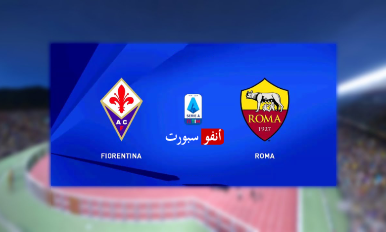 بث مباشر | مشاهدة مباراة روما وفيورنتينا اليوم 03-3-2021 في الدوري الإيطالي
