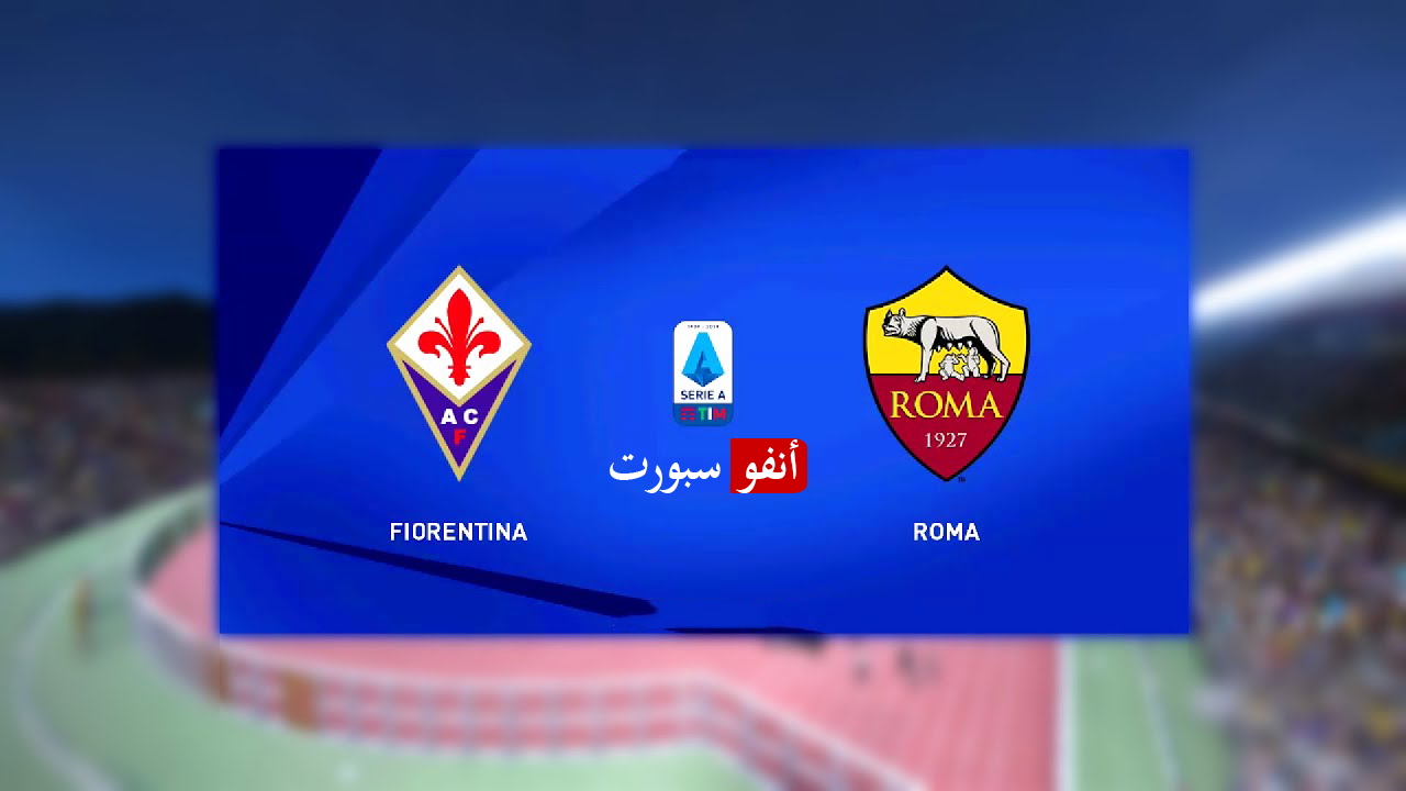 بث مباشر مباراة روما وفيورنتينا