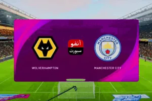 بث مباشر مباراة مانشستر سيتي وولفرهامبتون