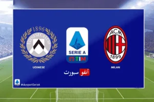 بث مباشر مباراة ميلان وأودينيزي