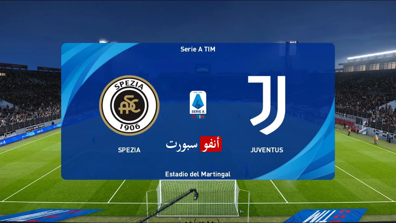 نتيجة مباراة يوفنتوس وسبيزيا في الدوري الإيطالي بث مباشر يوفنتوس وسبيزيا