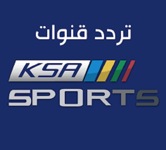 تردد قنوات السعودية الرياضية الجديد 2021 KSA SPORT HD