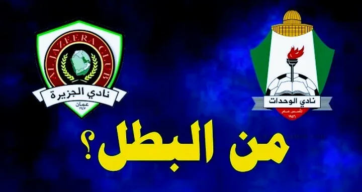 موعد مباراة الوحدات والجزيرة والقنوات الناقلة في كأس السوبر Screenshot 20210404 0302092