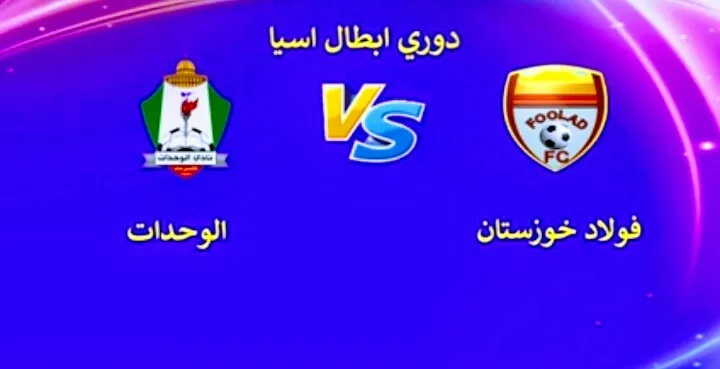 موعد مباراة الوحدات وفولاد خوزستان والقنوات الناقلة في دوري أبطال آسيا Screenshot 20210429 0412172