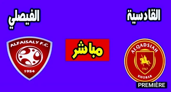 بث مباشر | مشاهدة مباراة الفيصلي والقادسية في الدوري السعودي للمحترفين Screenshot 20210429 1633112