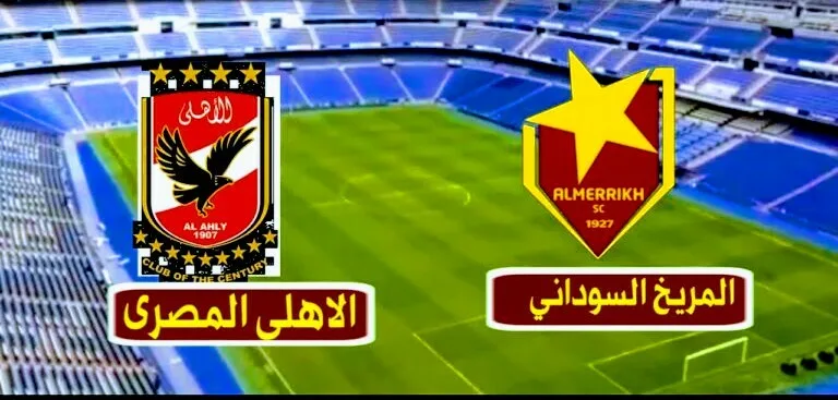 موعد مباراة الأهلي والمريخ والقنوات الناقلة في دوري أبطال أفريقيا maxresdefault 2 4 768x4322 1