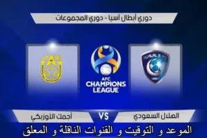 الهلال ضد اجمك