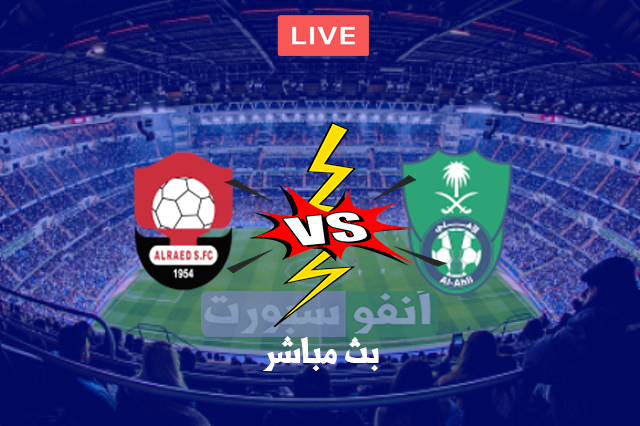 مشاهدة مباراة الأهلي والرائد بث مباشر في الدوري السعودي