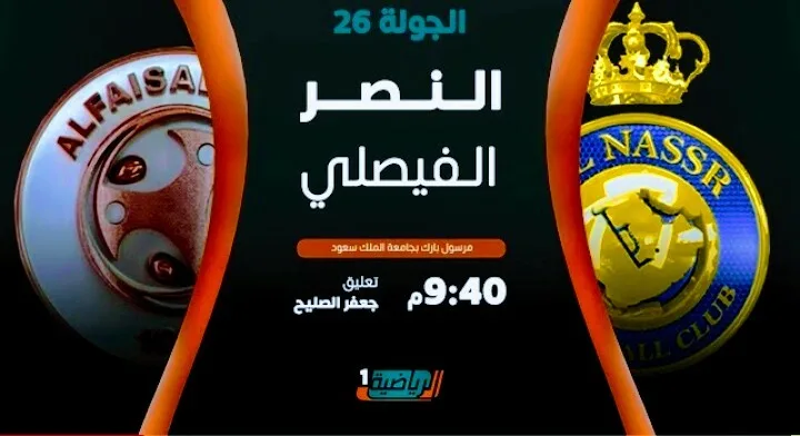 بث مباشر | مشاهدة مباراة النصر والفيصلي في الدوري السعودي للمحترفين Screenshot 20210505 1720352