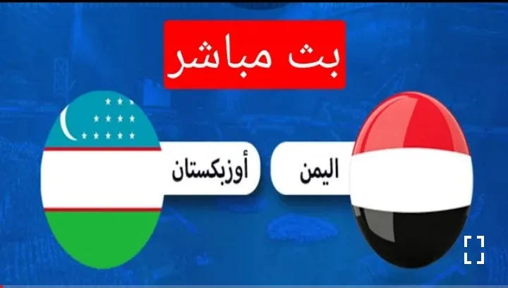 اهداف مباراة اليمن وأوزبكستان في كأس العرب Screenshot 20210627 1757162