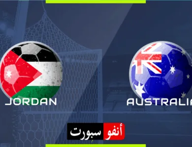 بث مباشر مباراة الأردن وأستراليا