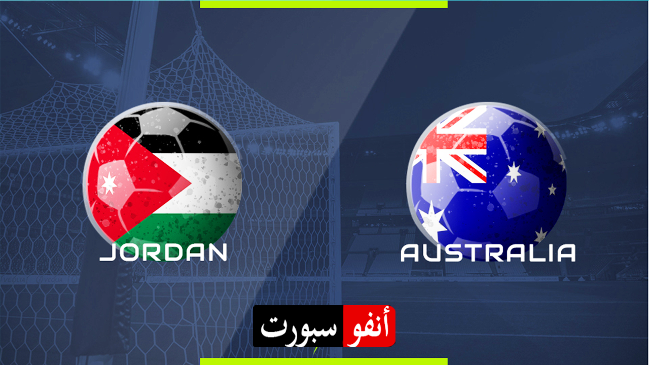 بث مباشر مباراة الأردن وأستراليا