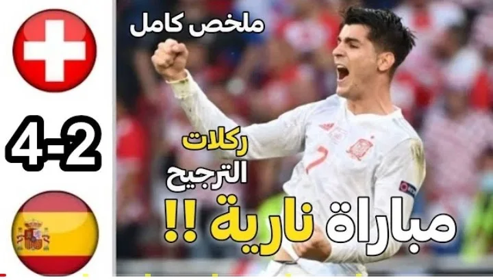أهداف وركلات الترجيح مباراة إسبانيا وسويسرا في يورو Screenshot 20210702 2021482