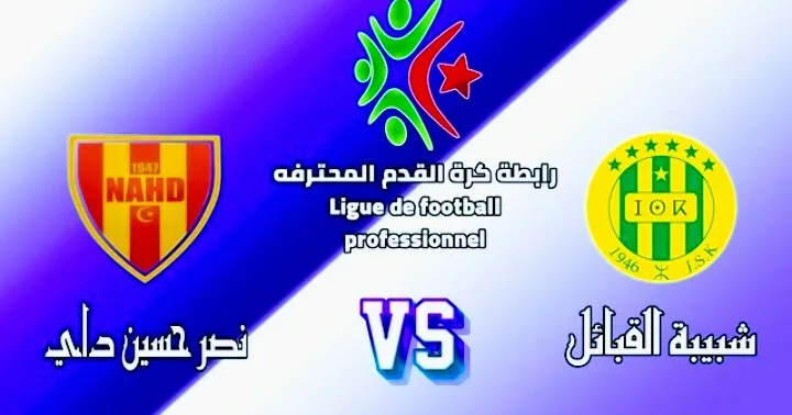 بث مباشر | مشاهدة مباراة شبيبة القبائل ونصر حسين داي في الدوري الجزائري Screenshot 20210714 1956562