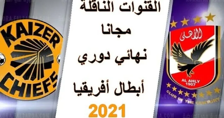 ماهي القنوات الناقلة لمباراة الأهلي وكايزر تشيفز في دوري أبطال أفريقيا Screenshot 20210715 2057272