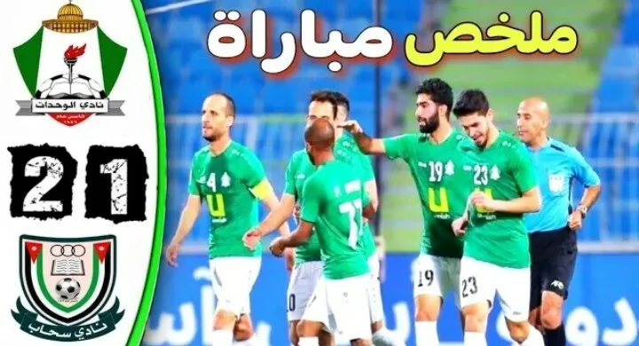 ملخص وأهداف مباراة الوحدات وسحاب في الدوري الأردني Screenshot 20210716 1948552