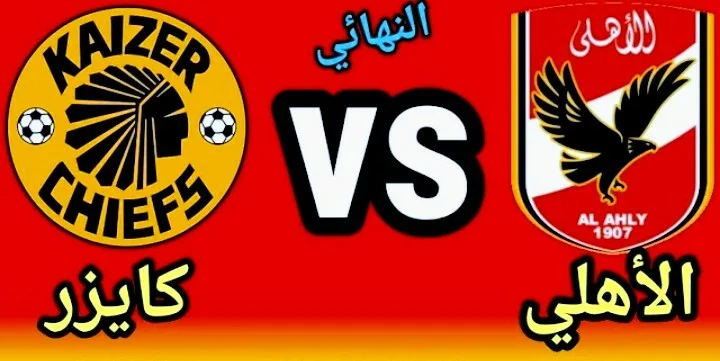 موعد مباراة الأهلي ضد كايزر تشيفز والقنوات الناقلة Screenshot 20210717 0133052